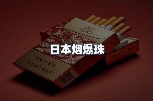 日本香烟系列