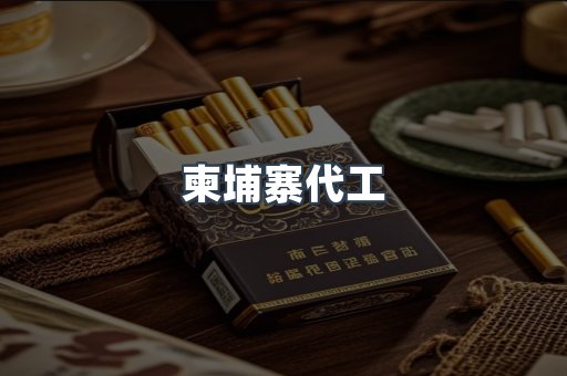 出口香烟